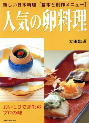 人気の卵料理新しい日本料理「基本と創作メニュー」旭屋出版MOOK