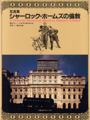 写真集 シャーロック・ホームズの倫敦 A Pictorial Record of Sherlock Holmes's London