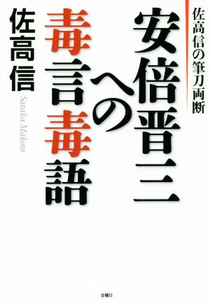 安倍晋三への毒言毒語 佐高信の筆刀両断