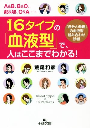 16タイプの「血液型」で、人はここまでわかる！ 「自分と母親」の血液型組み合わせ診断 王様文庫