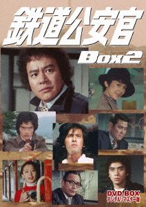 鉄道公安官 DVD-BOX2 デジタルリマスター版 ＜完＞