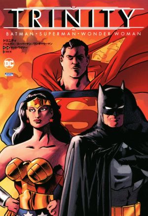 トリニティ バットマン/スーパーマン/ワンダーウーマンSho Pro Books