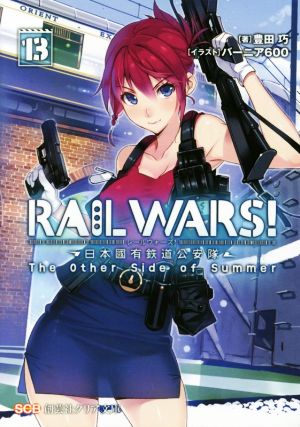RAIL WARS！(13)日本國有鉄道公安隊創芸社クリア文庫