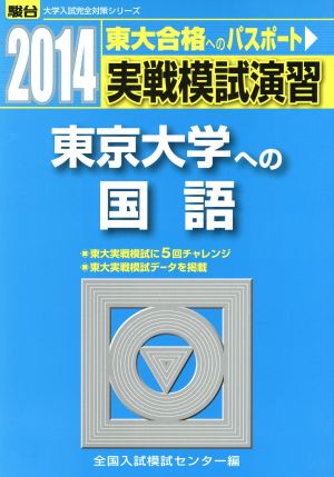 実戦模試演習 東京大学への国語(2014) 駿台大学入試完全対策シリーズ