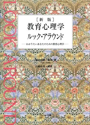 新版 教育心理学ルック・アラウンド わかりたいあなたのための教育心理学