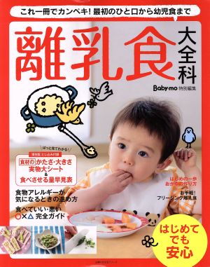 離乳食大全科 これ一冊でカンペキ！最初のひと口から幼児食まで 主婦の友生活シリーズ