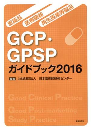 医薬品・医療機器・再生医療等製品GCP・GPSPガイドブック(2016)