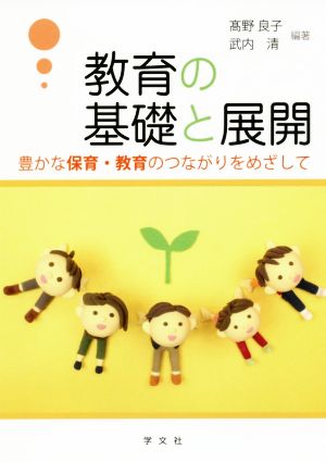 教育の基礎と展開 豊かな保育・教育のつながりをめざして