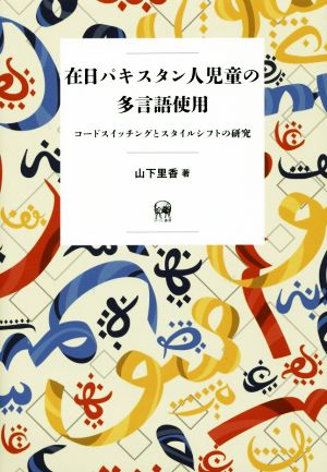 在日パキスタン人児童の多言語使用 コードスイッチングとスタイルシフトの研究