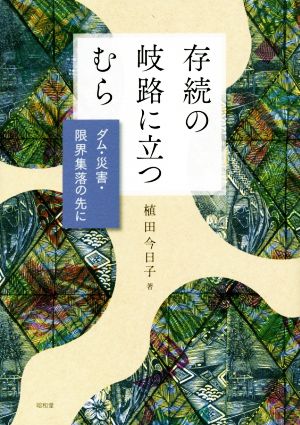 存続の岐路に立つむら ダム・災害・限界集落の先に