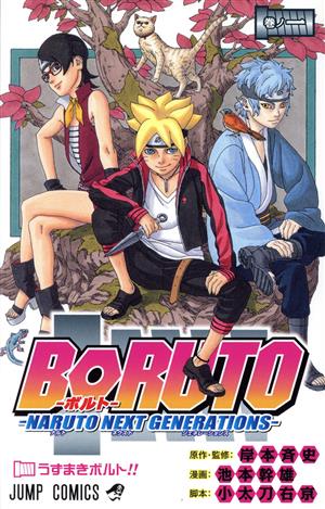コミック】BORUTO―NARUTO NEXT GENERATIONS―(1～20巻)セット