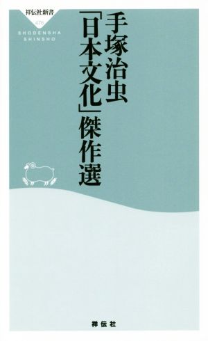 手塚治虫「日本文化」傑作選 祥伝社新書476