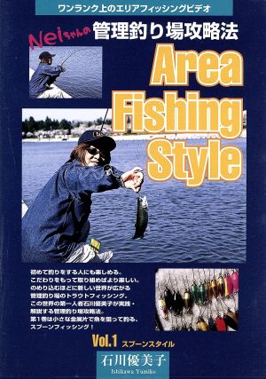 Neiちゃんの管理釣り場攻略法 Area Fishing Style Vol.1 スプーンスタイル