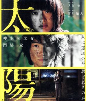 太陽(Blu-ray Disc)