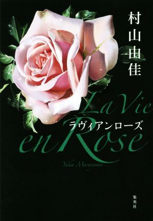 La Vie en Rose ラヴィアンローズ