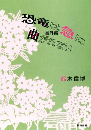 恐竜は急に曲がれない 番外編