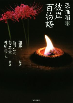 恐怖箱 彼岸百物語竹書房文庫