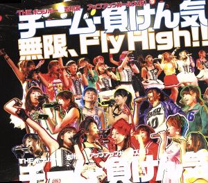 無限、Fly High!!(イベント限定盤)