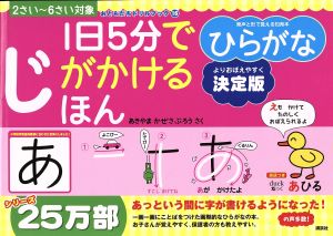 1日5分でじがかけるほん ひらがな 決定版 2さい～6さい対象 おともだちドリルブック16