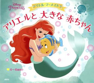 アリエルと大きな赤ちゃん リトル・マーメイド 4～6歳向け ディズニープリンセス