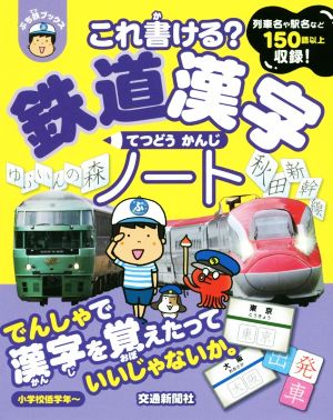 これ書ける？鉄道漢字ノートぷち鉄ブックス