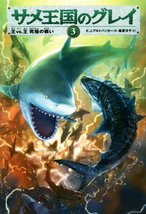 サメ王国のグレイ(3)王vs.王 究極の戦い