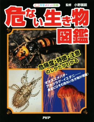 危ない生き物図鑑 危険度・特徴・注意のしかたがわかる 学習ポケット図鑑