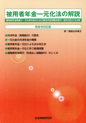 被用者年金一元化法の解説 政省令対応版 被用者年金制度の一元化等を図るための厚生年金保険法