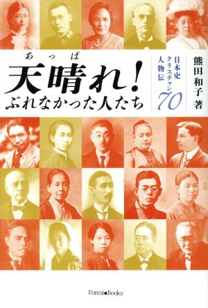 天晴れ！ぶれなかった人たち 日本史クリスチャン人物伝70 Forest Books