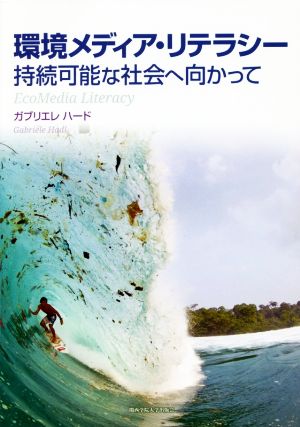 環境メディア・リテラシー 持続可能な社会へ向かって 関西学院大学研究叢書