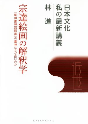 宗達絵画の解釈学 『風神雷神図屏風』の雷神はなぜ白いのか 日本文化私の最新講義