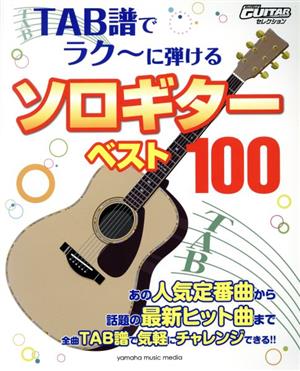 TAB譜でラク～に弾けるソロギターベスト100 Go！Go！GUITARセレクション