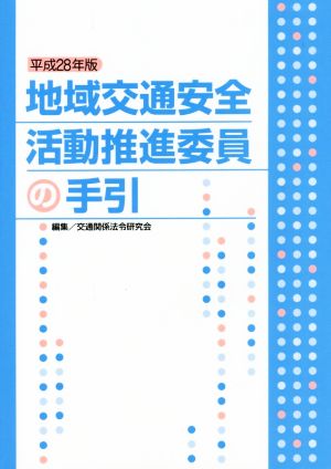 地域交通安全活動推進委員の手引(平成28年版)