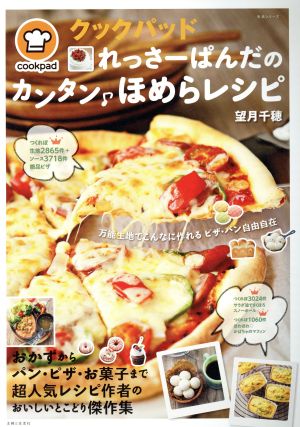 クックパッドれっさーぱんだのカンタン♪ほめらレシピ 生活シリーズ