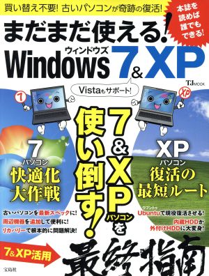 まだまだ使える！Windows 7&XPTJ mook