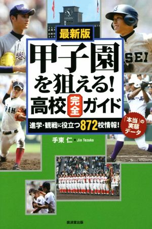 甲子園を狙える！高校完全ガイド