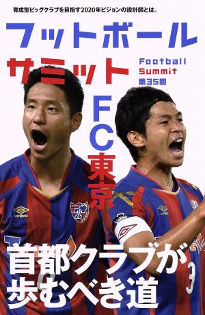 フットボールサミット(第35回)FC東京 首都クラブが歩むべき道