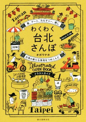 わくわく台北さんぽ 食、アート、カルチャー、癒し台湾の新たな発見をつめこんだイラストガイド