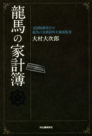 龍馬の家計簿 元国税調査官が龍馬の金銭資料を徹底監査