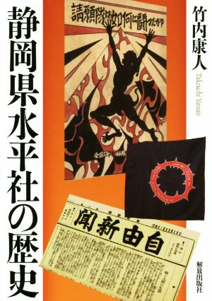 静岡県水平社の歴史