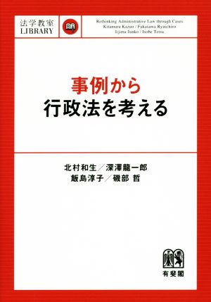 事例から行政法を考える 法学教室library