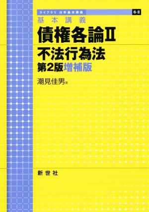 基本講義 債権各論 第2版増補版(2) 不法行為法 ライブラリ法学基本講義6-2