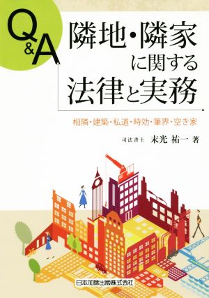 Q&A隣地・隣家に関する法律と実務 相隣・建築・私道・時効・筆界・空き家