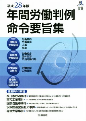 年間労働判例命令要旨集(平成28年版) 労政時報選書