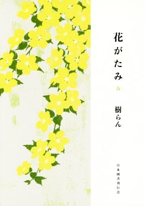 花がたみ 春