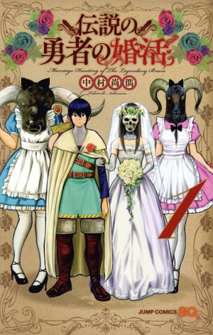 伝説の勇者の婚活(1) ジャンプC