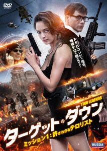 ターゲット・ダウン ミッション1:許されざるテロリスト