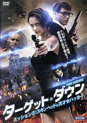 ターゲット・ダウン ミッション2:スキンヘッドの天才女ハッカー