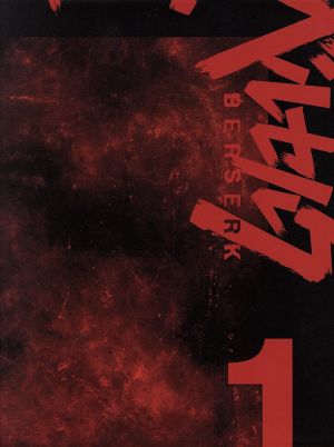 ベルセルク 第1巻(初回限定版)(Blu-ray Disc)