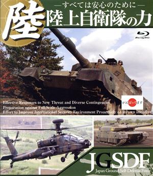 陸上自衛隊の力 ～すべては安心のために～(Blu-ray Disc)